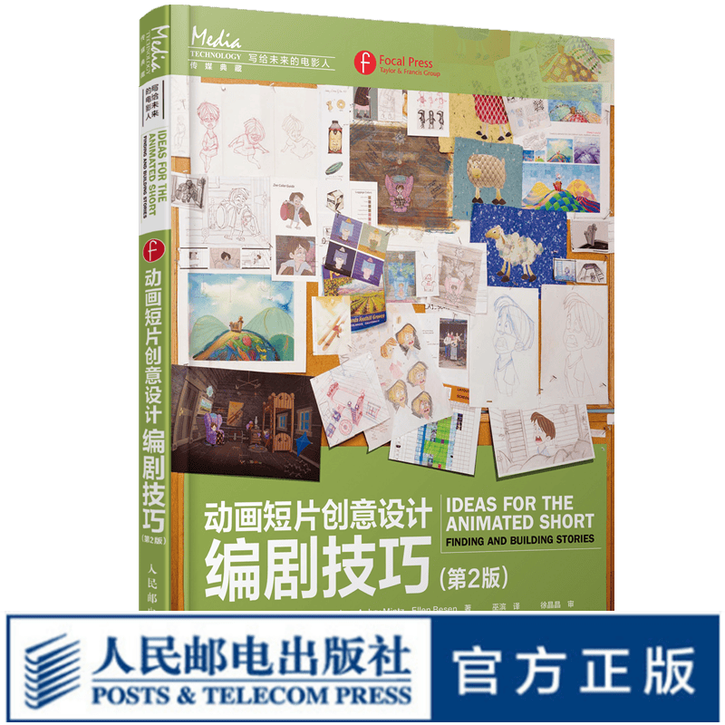 动画短片创意设计：编剧技巧 第2版 动画编剧入门基础学习书动画片电影故事创意灵感探寻角色设计剧情构