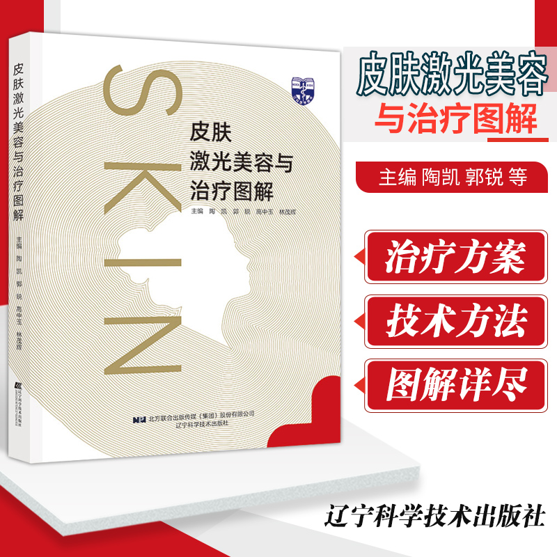 美容与治疗图解 陶凯 郭锐 等主编 9787559118639 皮肤病激光疗法图解