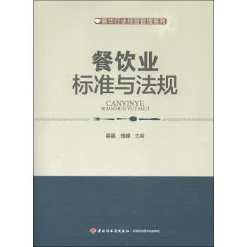 餐饮业标准与法规