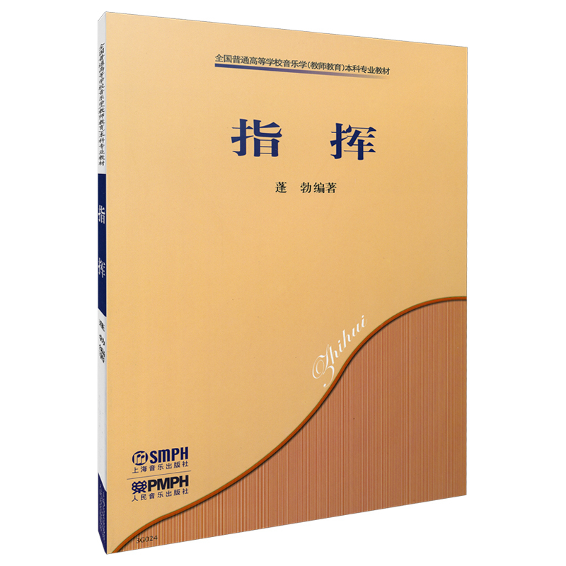 指挥(全国普通高等学校音乐学教师教育本科专业教材)