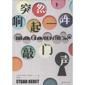 突然,响起一阵敲门声(以)埃特加·凯雷特 著 楼武挺 译9787532170722