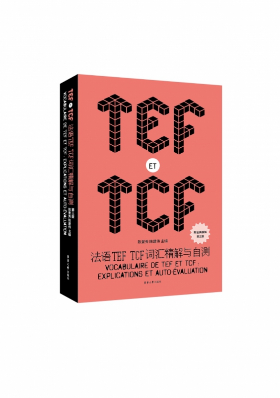 法语TEF TCF词汇精解与自测(第3版)