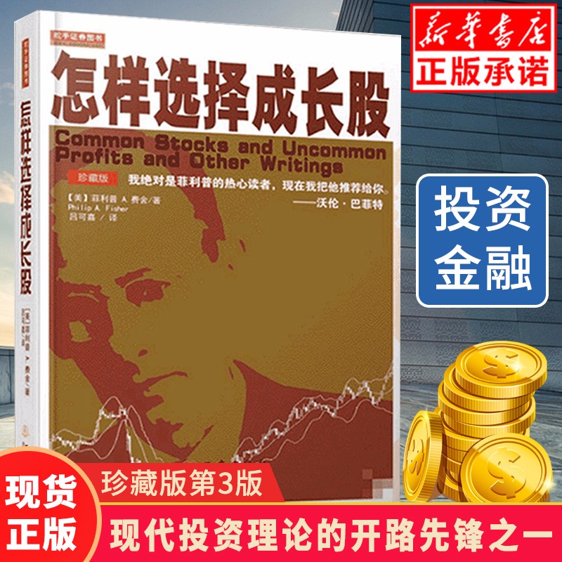 【现货】怎样选择成长股(珍藏版)股神高度认可推 荐 炒股基础知识投资理财股票技术分析股票入门基础书籍