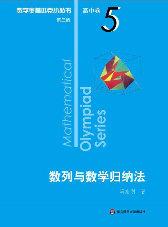 数学奥林匹克小丛书(第三版)高中卷123456789-18(全套18本)奥数 高中卷第5册