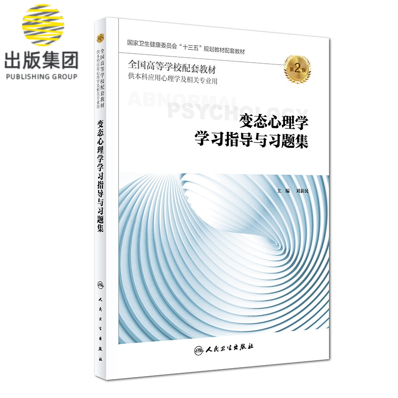 变态心理学学习指导与习题集（第2版/本科心理配套）