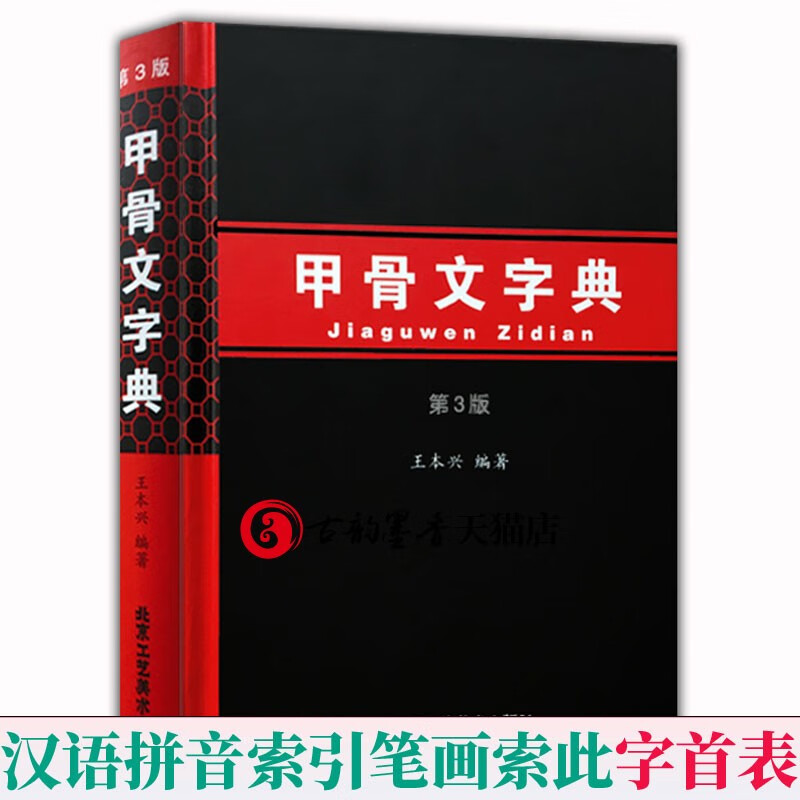甲骨文字典第三版 汉语拼音索引工具书殷墟甲骨文字帖书法临摹甲