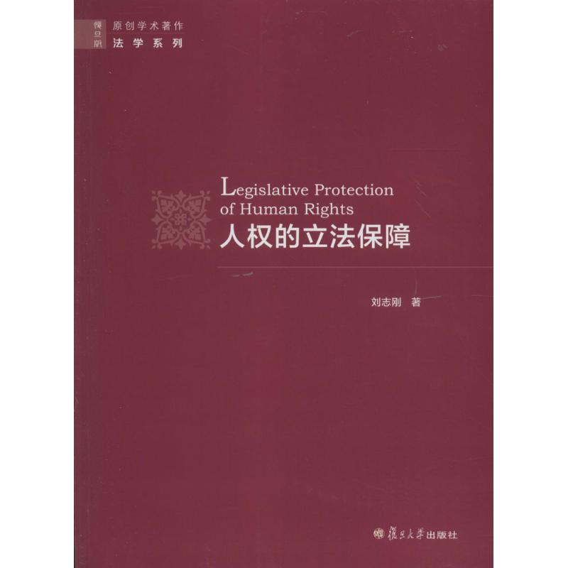 人权的立法保障