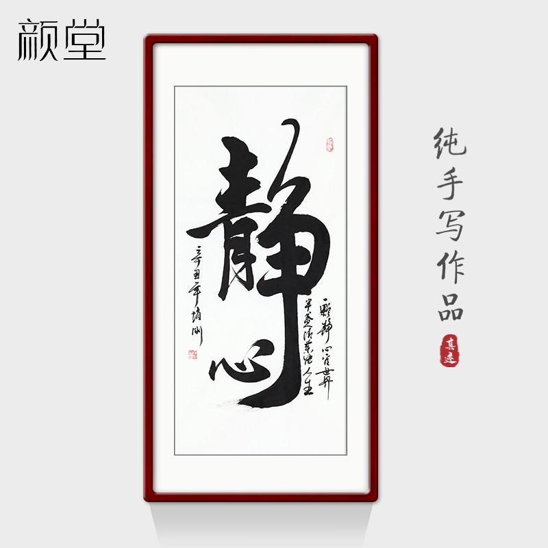 颜堂 手写真迹书法作品玄关办公室客厅装饰字画已装裱 静心 实木画框