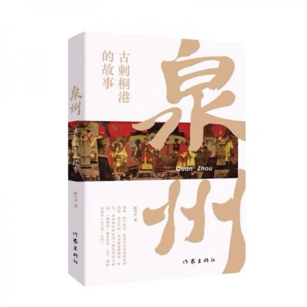 泉州:古刺桐港的故事