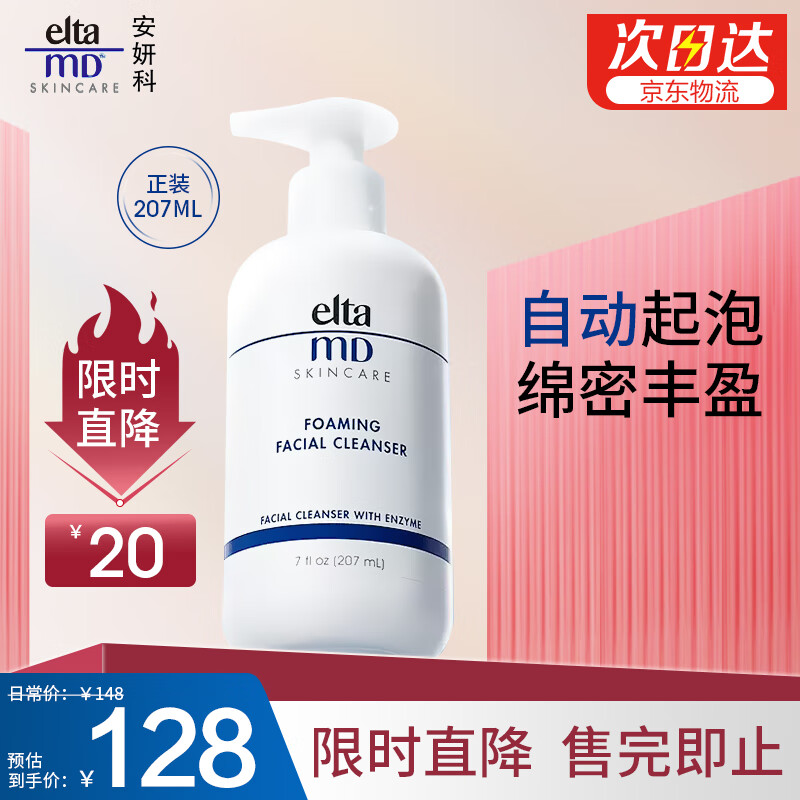 Elta MD安妍科 氨基酸洗面奶 207ml 敏感肌泡沫洁面乳怎么样,好用不?