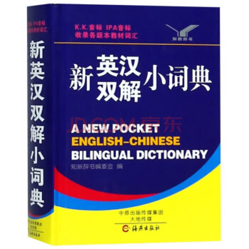 新华书店 正版现货新英汉双解小词典(精) 编者:知新辞书编委会