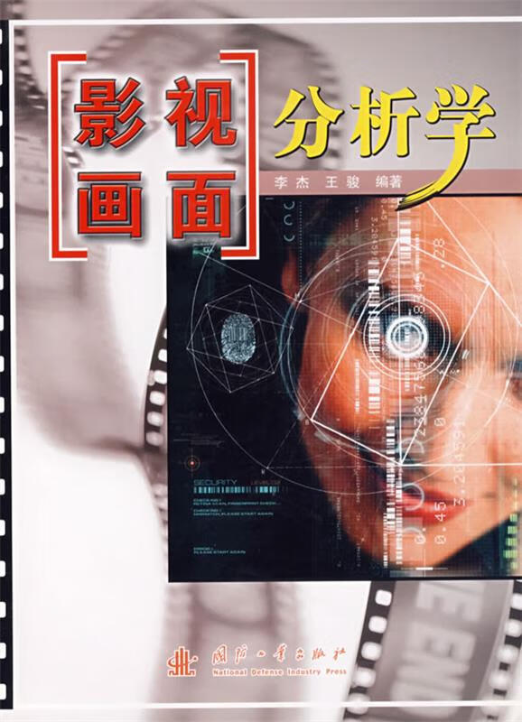 影视画面:分析学 李杰,王骏编著【书】