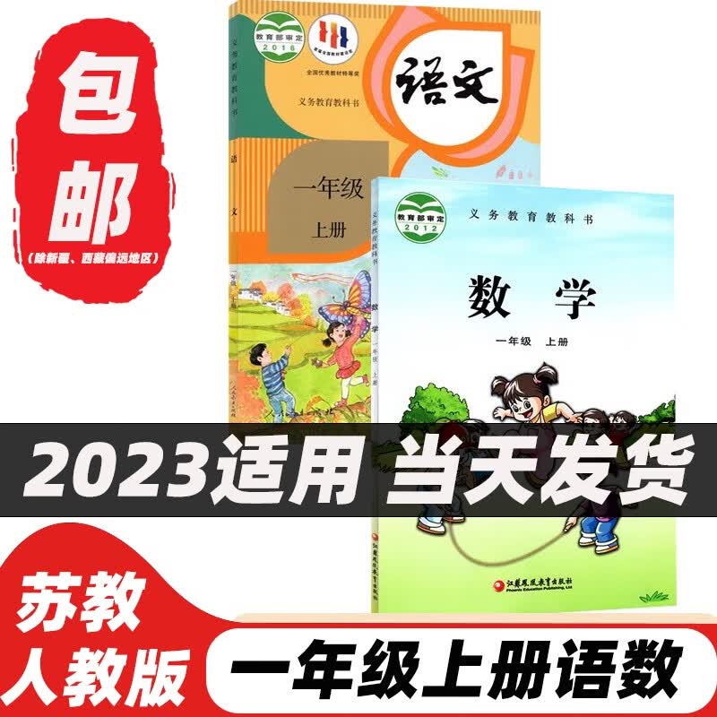 【新华书店正版】小学1一年级上册部编版人教版语文+苏教版数学全套2本书课本一年级上册语文数学教材教科书一1上语文数学书 标准