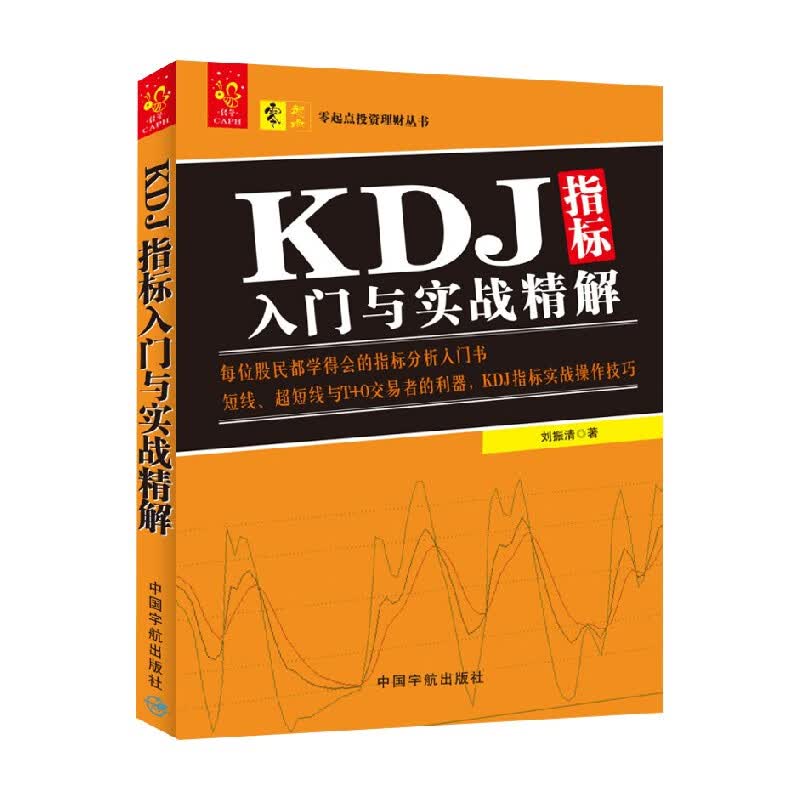 零起点投资理财丛书 KDJ指标入门与实战精解 刘振清 著 金融与投资