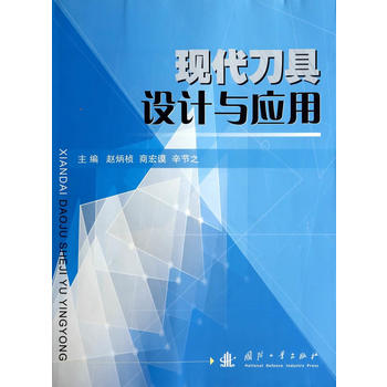 现代刀具设计与应用 其它科学技术 国防科技 专业科技 国防工业出版社 9787118090024