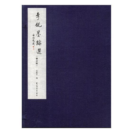 墨迹选 吴龙友 书法 9787547612484