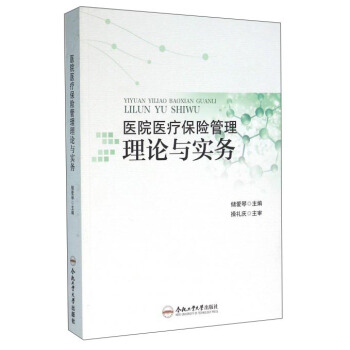 医院医疗保险管理理论与实务【正版图书】