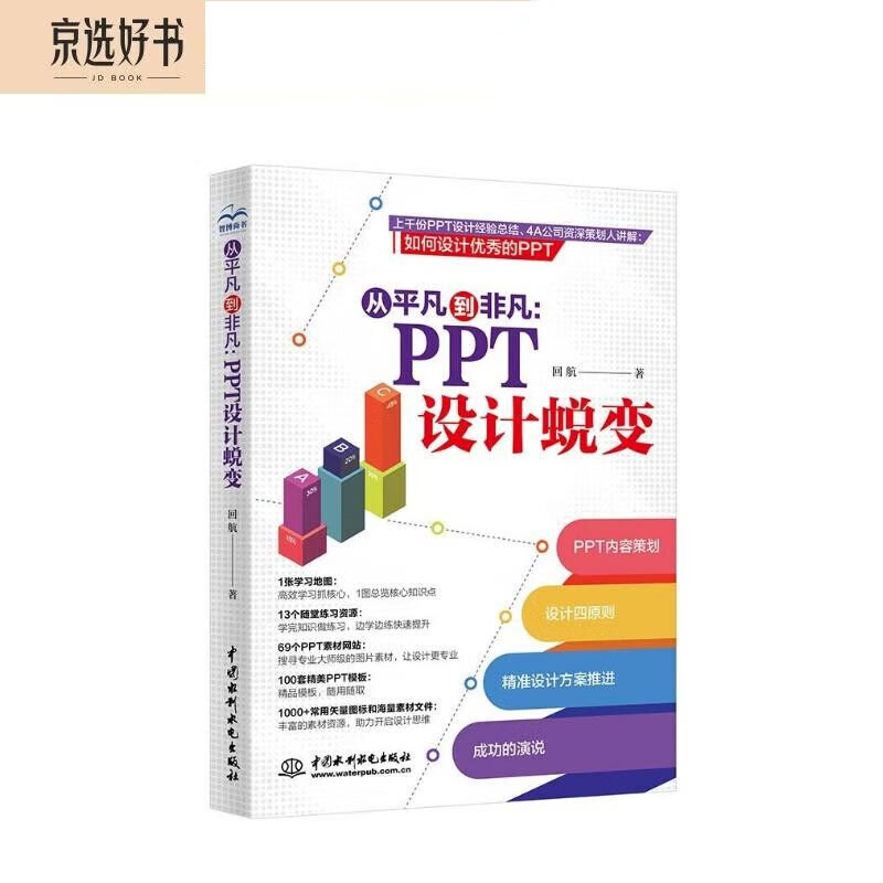 从平凡到非凡：PPT 设计蜕变 内容策划设计演讲 wps office高效办公技巧大全 ppt设计思维ptt制作教程ppt书籍ppt教程办公应用办公软件