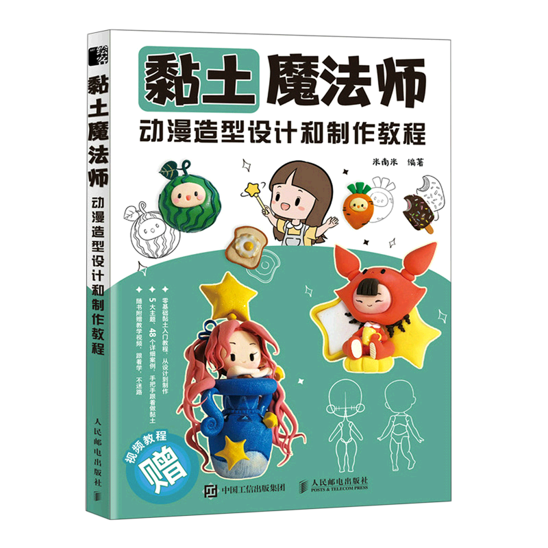 黏土魔法师(动漫造型设计和制作教程)