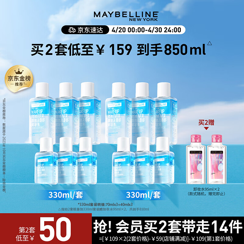 美宝莲眼唇卸妆液套装330ml(70ml*3+40ml*3)温和深层清洁生日礼物