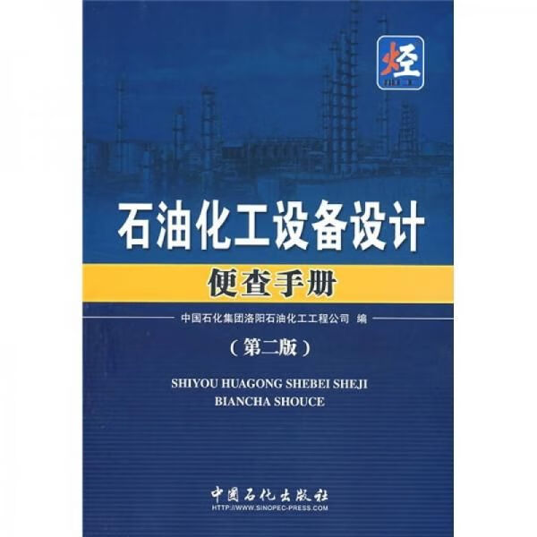石油化工设备设计便查手册第2版