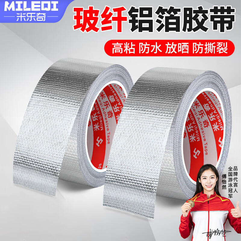 米乐奇耐高温玻纤铝箔胶带自粘锡箔纸隔热防水管道密封补漏胶布太阳能