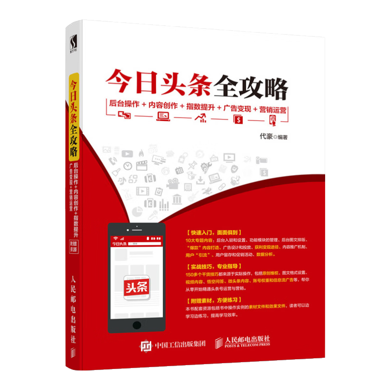 今日头条全攻略 后台操作 内容创作 指数提升 广告变现 营销运营（数艺设出品）