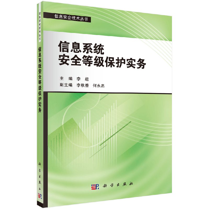信息系统安全等级保护实务/李超