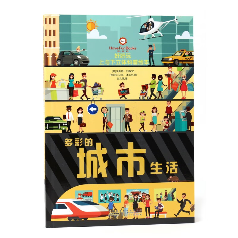 正版现货好好玩上与下立体科普绘本:多彩的城市生活(精装绘本)