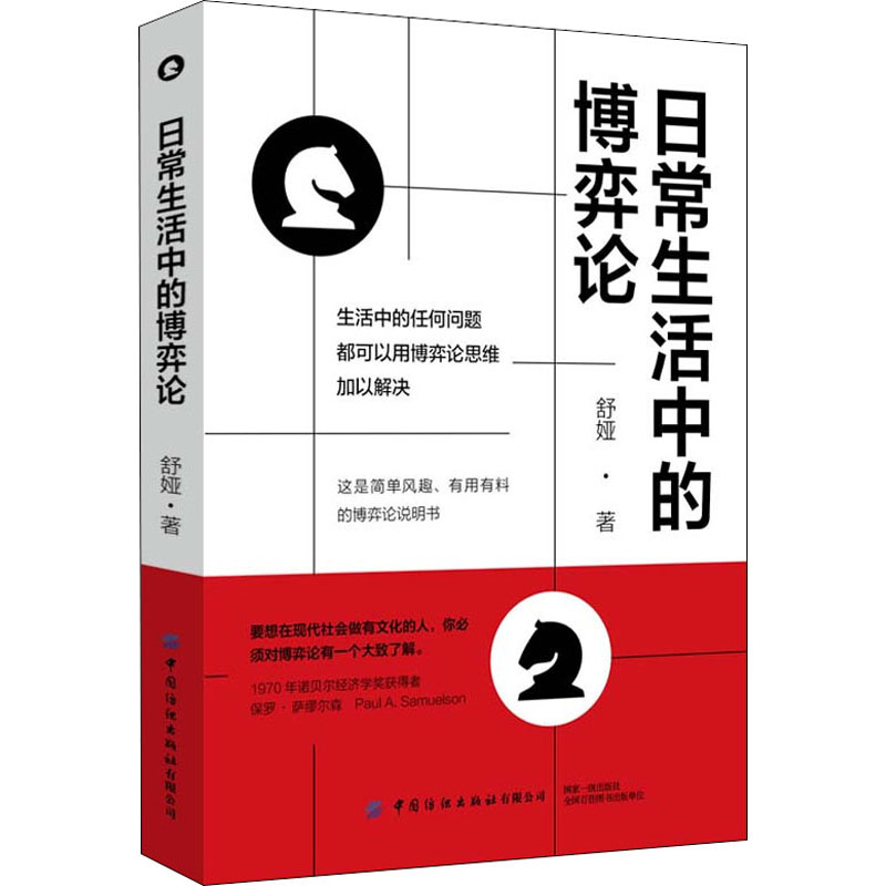 日常生活中的博弈论 舒娅 书籍