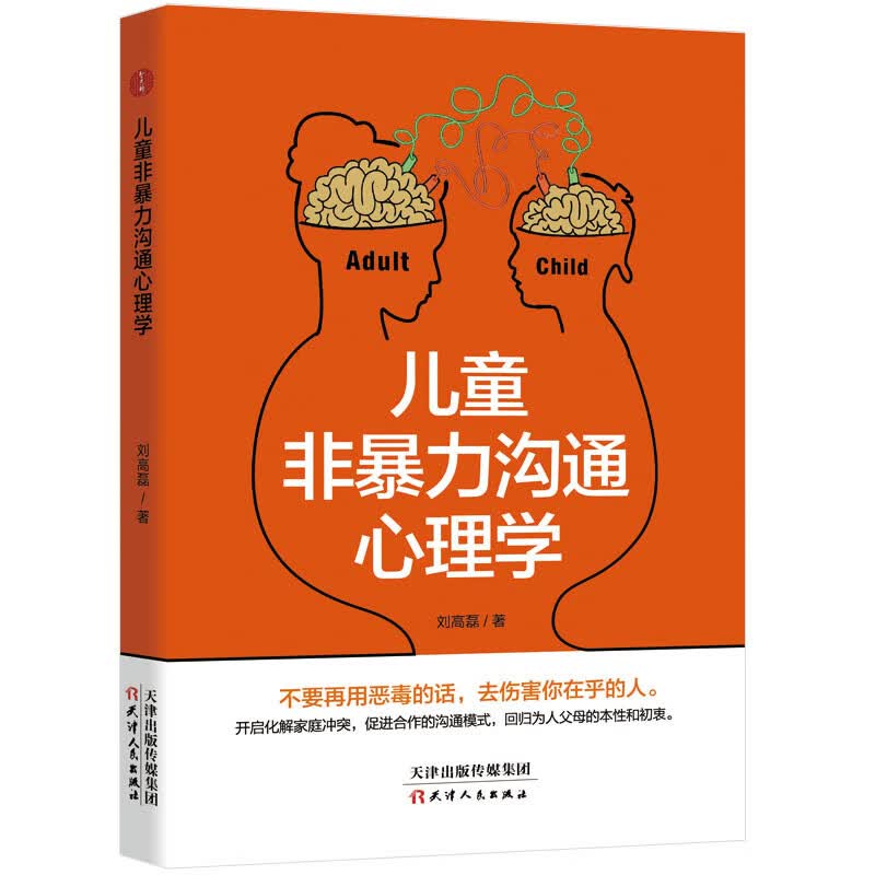 儿童非沟通心理学 育儿/家教 刘高磊著 天津人民出版社 9787201141435