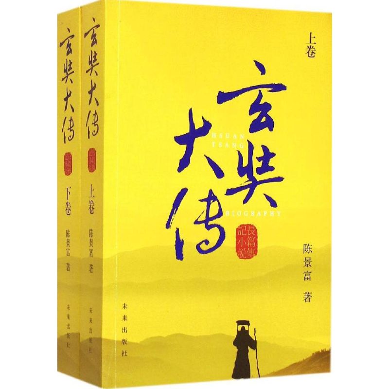 玄奘大传 陈景富  书籍
