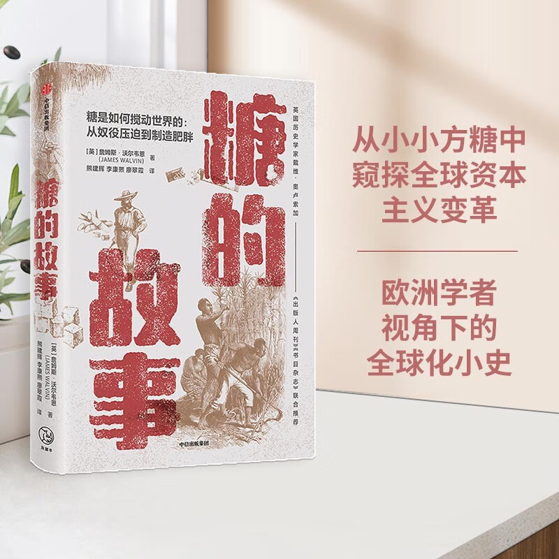 糖的故事 从奴役压制到制造肥胖 中信出版社