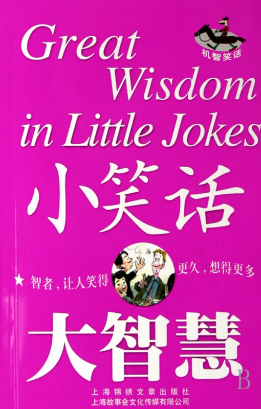 小笑话大智慧(机智笑话)