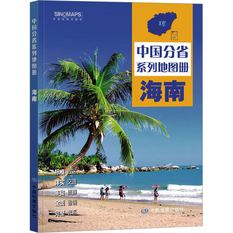 海南 中国地图出版社 编 书籍 图书