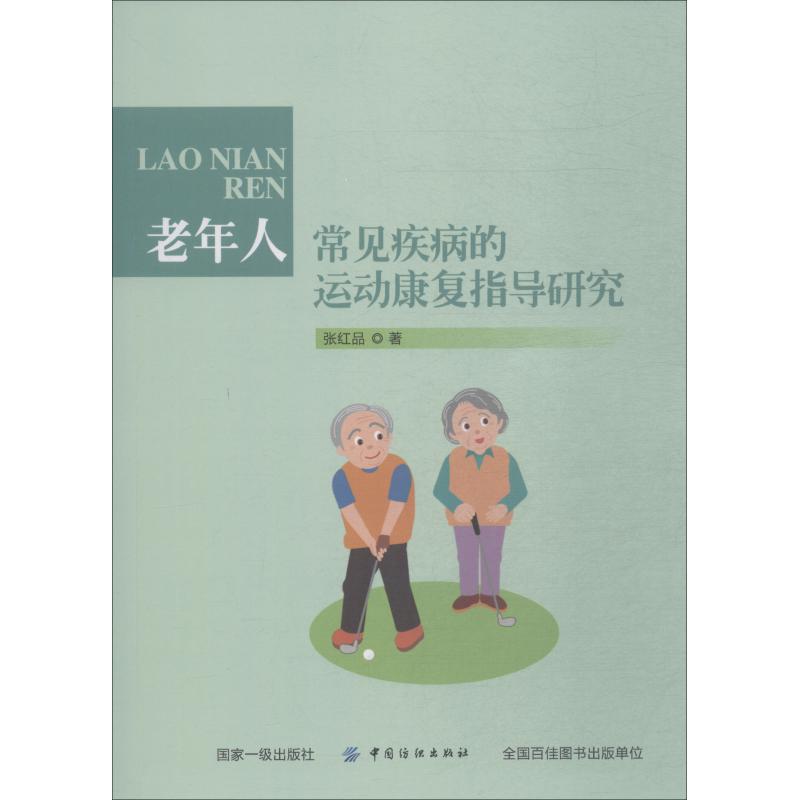 老年人常见疾病的运动康复指导研究