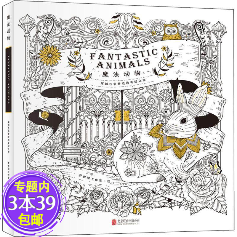 【包邮 魔法动物:穿越色彩梦境的奇幻之旅 图书籍