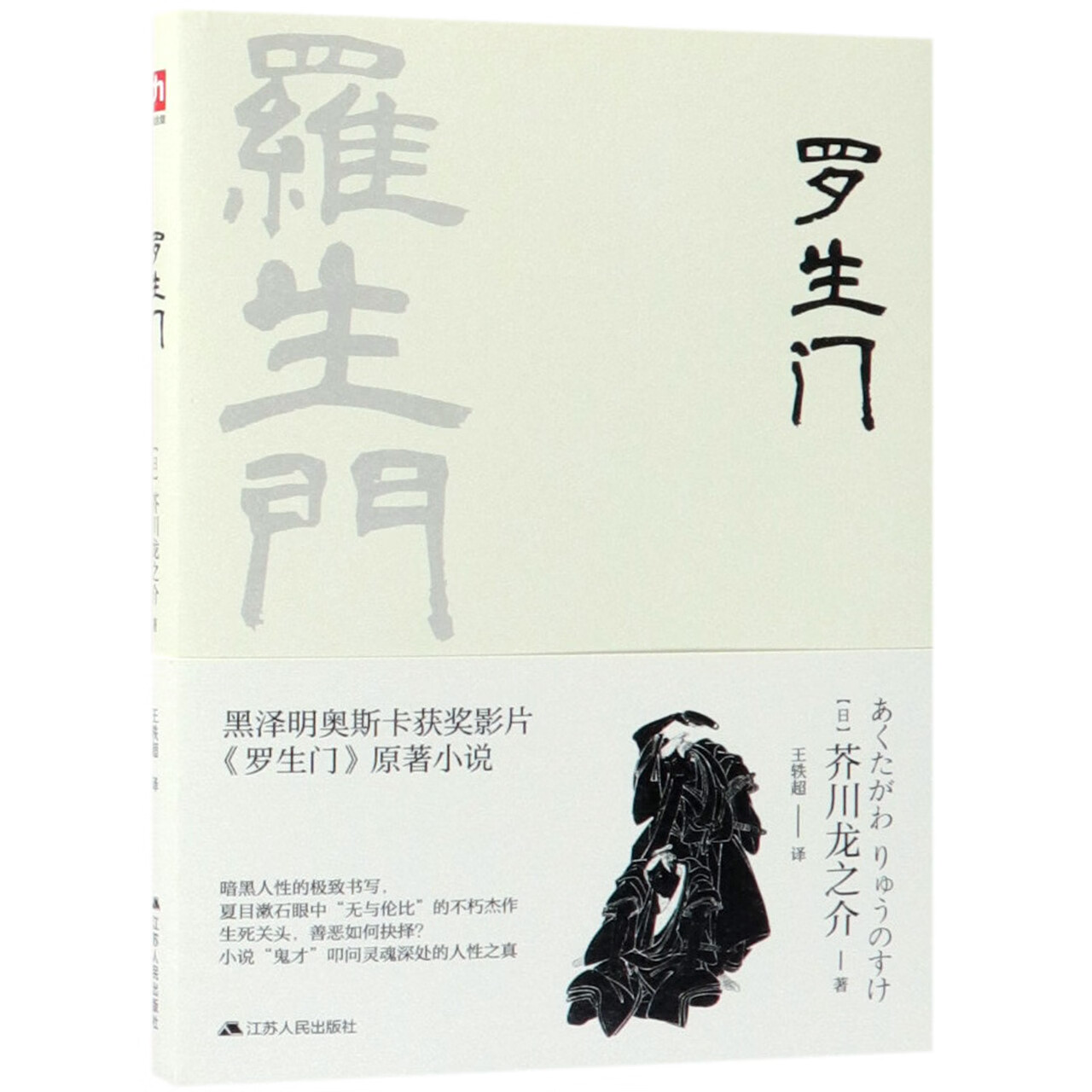 正版图书 罗生门