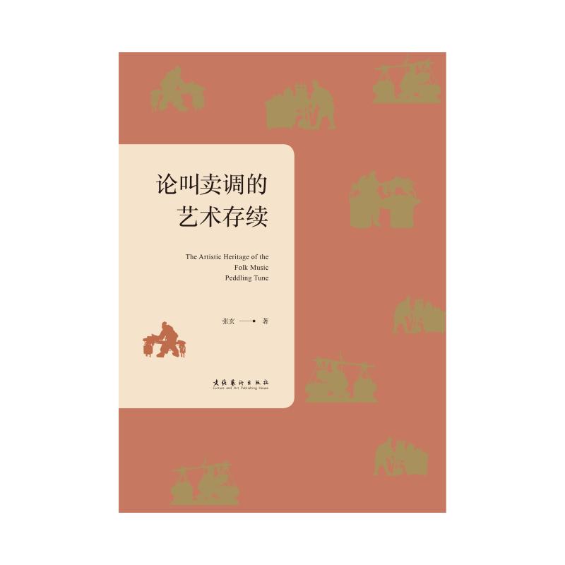 论叫卖调的艺术存续