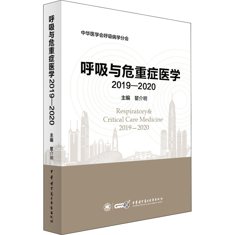 呼吸与危重症医学 2019-2020