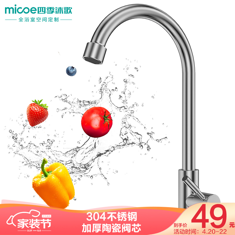四季沐歌 MICOE M-C100F不锈钢厨房水龙头单冷 洗菜盆水龙头 360度可旋转水槽单孔快开龙头