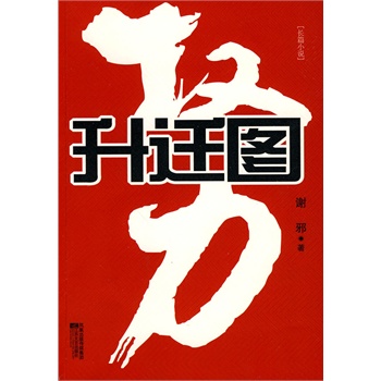 升迁图【正版图书】