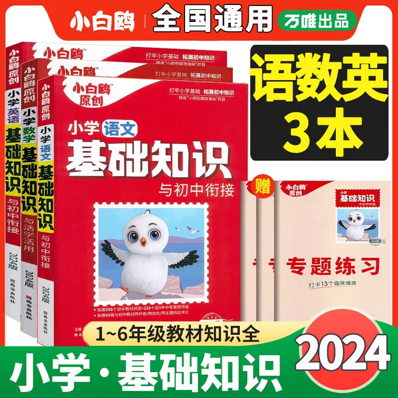 【万唯出品】2024版小白鸥小学基础知识大全手册语文数学英语小升初总复习强化训练一二三四五六年级通用旗舰店 语数英3本