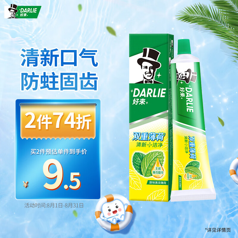 DARLIE好来(原黑人)双重薄荷牙膏120g 清新口气 防蛀固齿（新旧随机）属于什么档次？