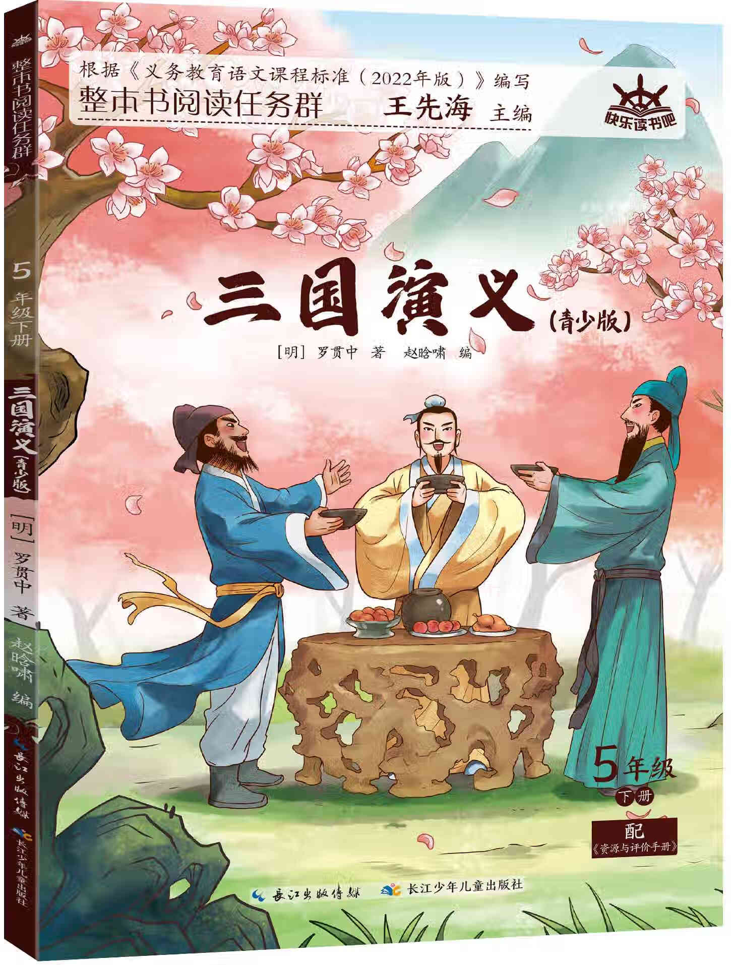 群小学生课外阅读书籍故事书长江少年儿童出版社 三国演义(青少版) 五