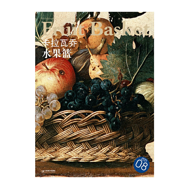西方油画大图系列  卡拉瓦乔  水果篮 