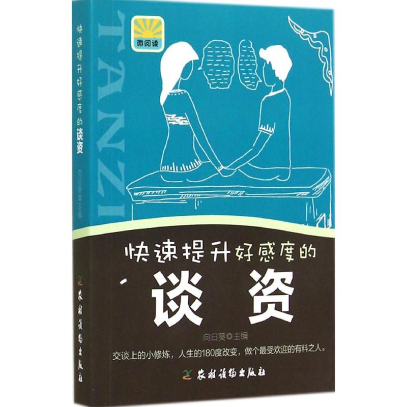 快速提升好感度的谈资