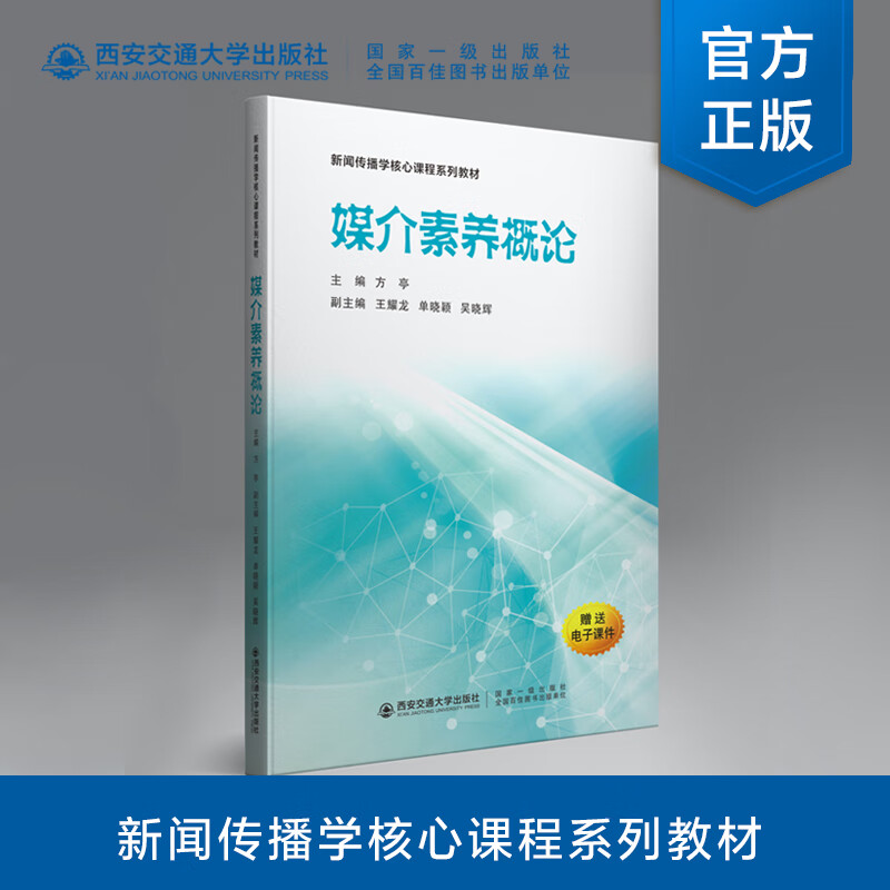 媒介素养概论