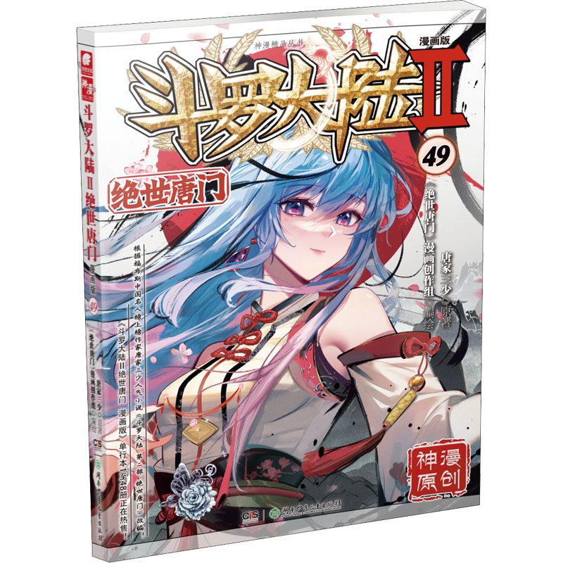 斗罗大陆 2 绝世唐门 49 漫画版
