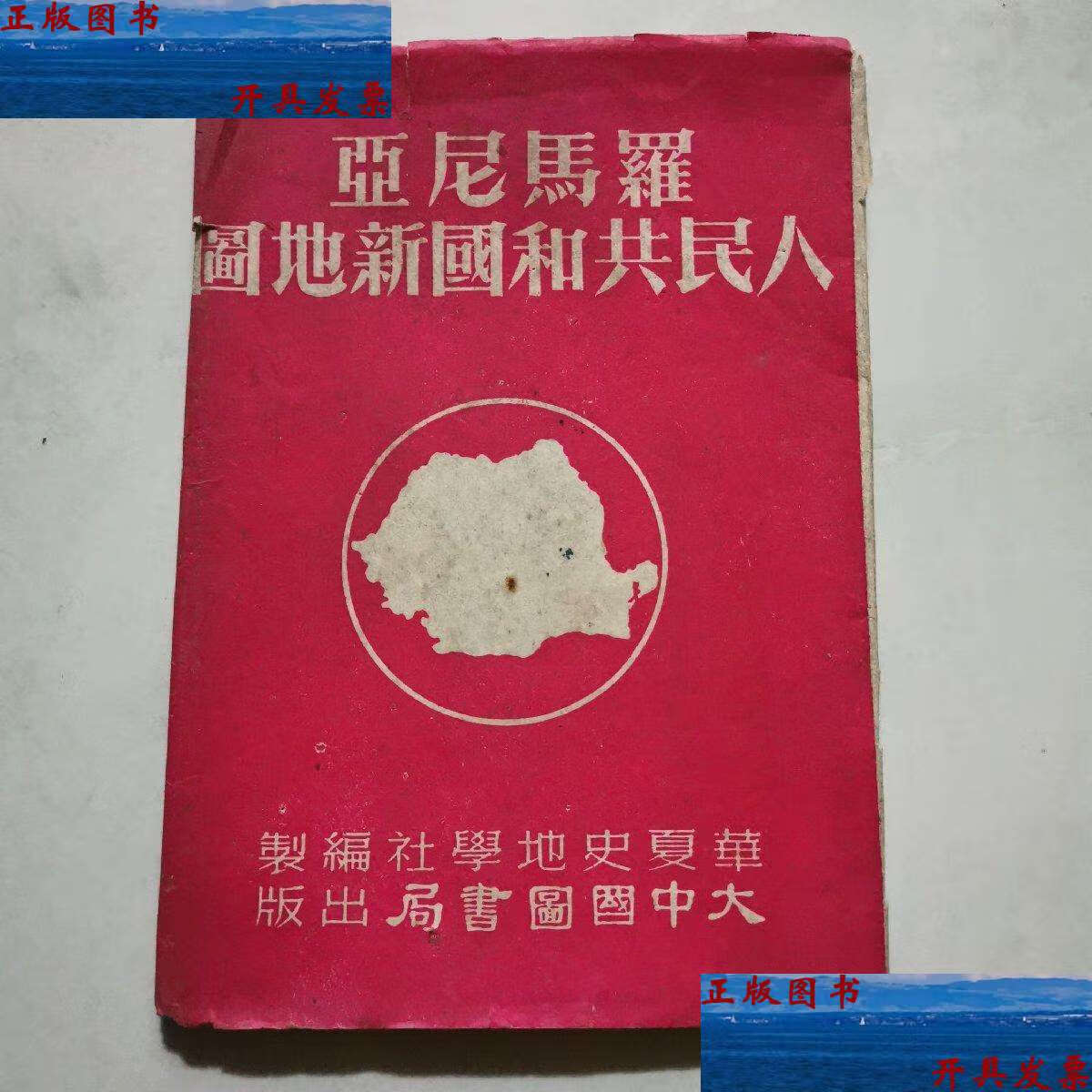 【二手9成新】罗马尼亚人民共和国新地图 1952年6 大中国图书局 a4